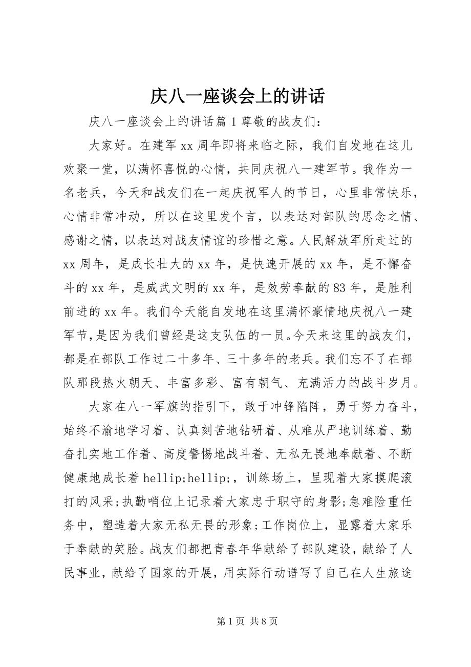 2023年庆八一座谈会上的致辞.docx_第1页