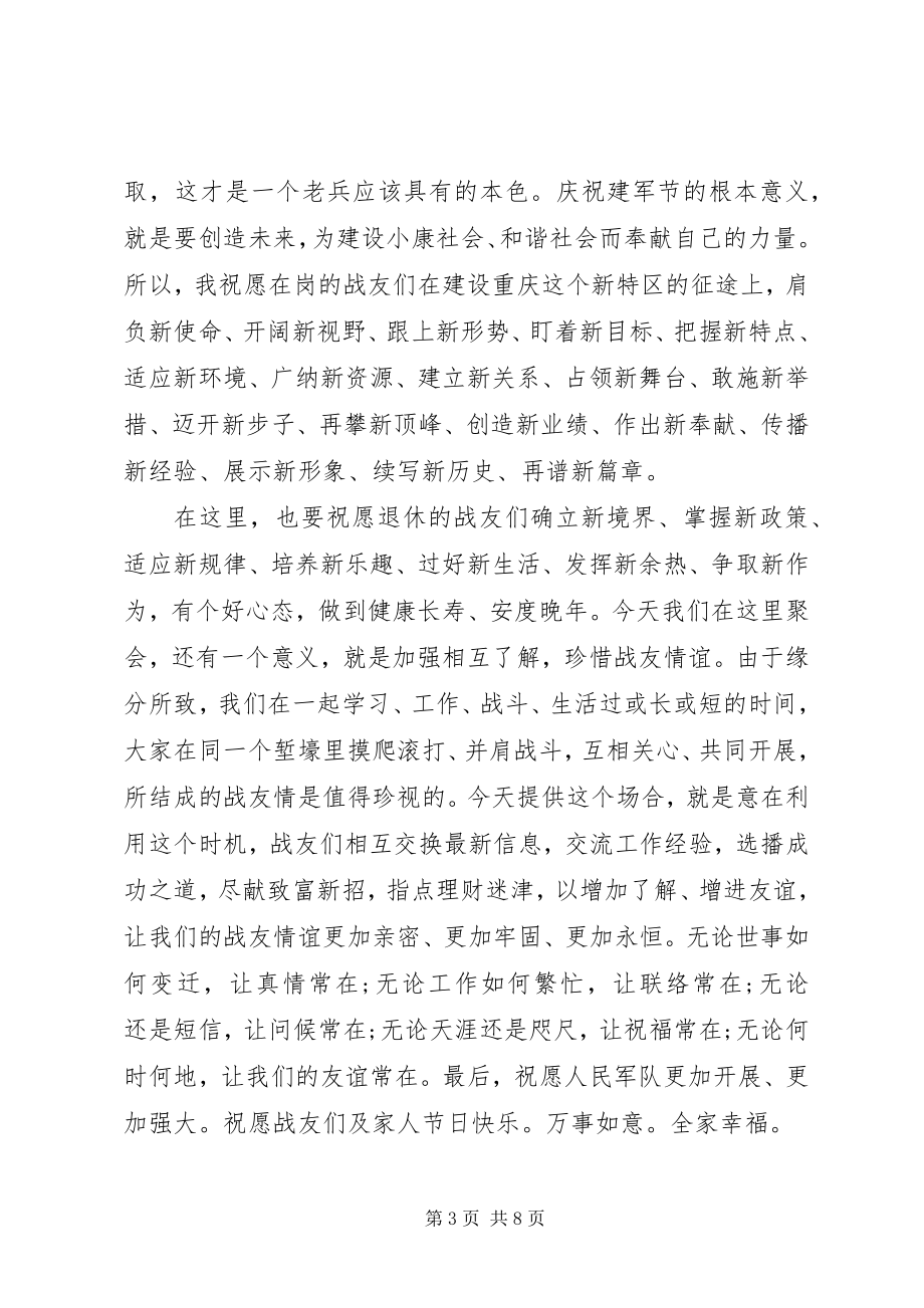 2023年庆八一座谈会上的致辞.docx_第3页