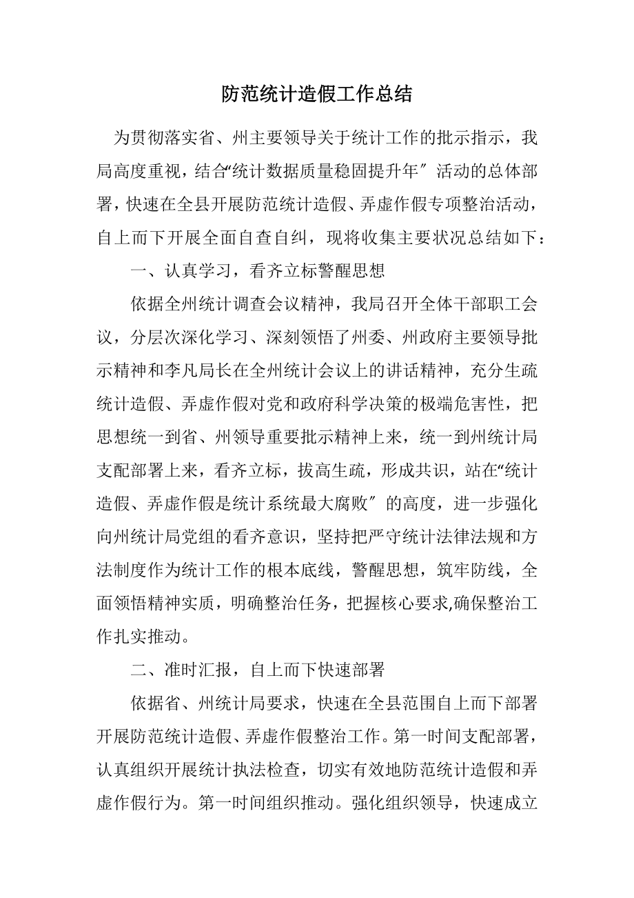 2023年防范统计造假工作总结.docx_第1页