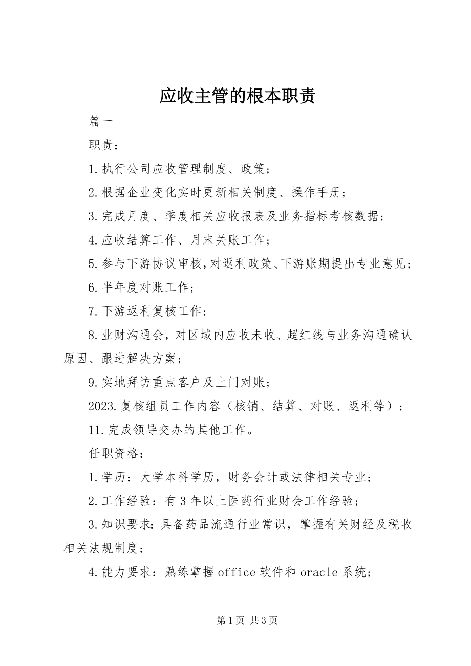 2023年应收主管的基本职责.docx_第1页