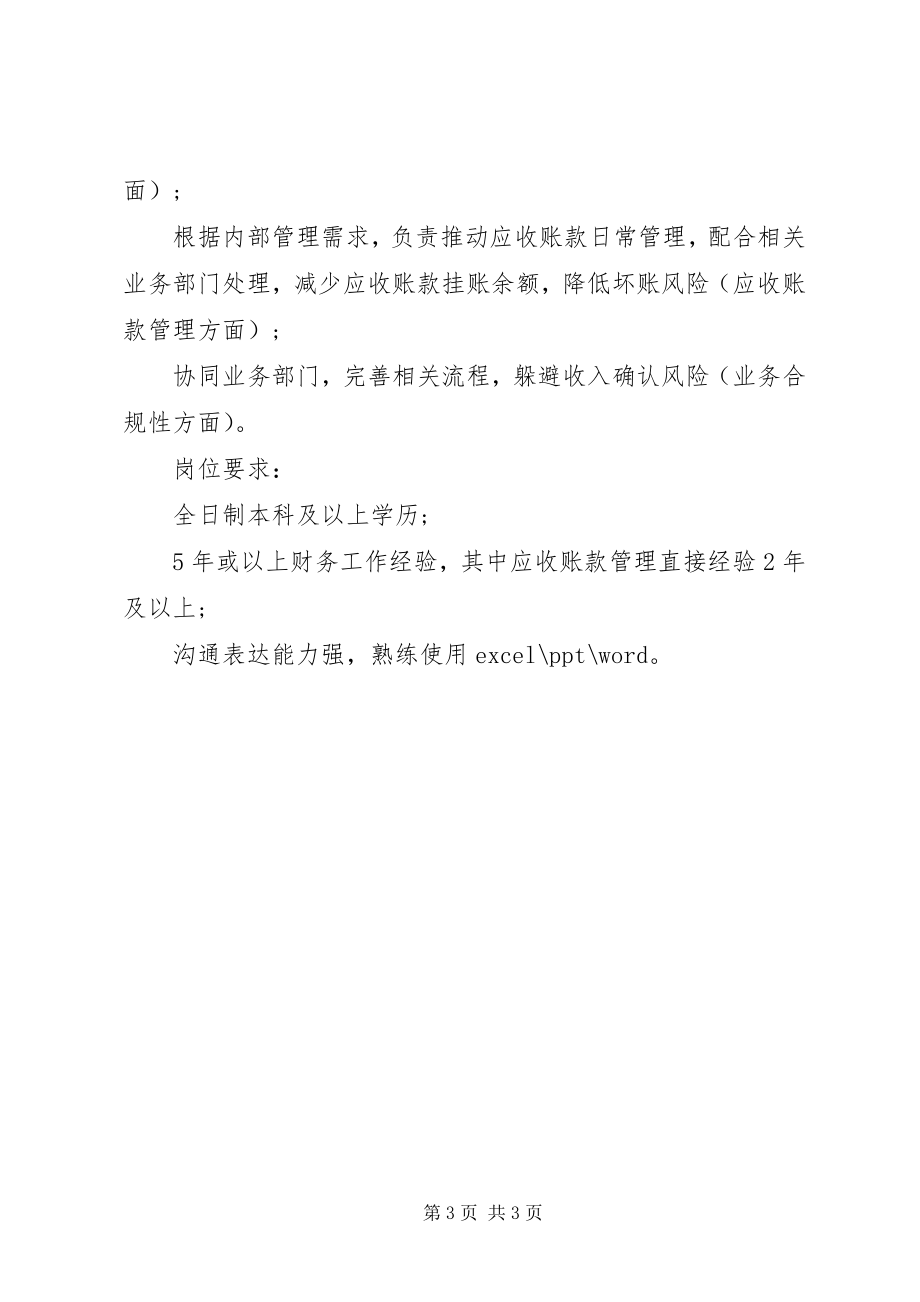 2023年应收主管的基本职责.docx_第3页