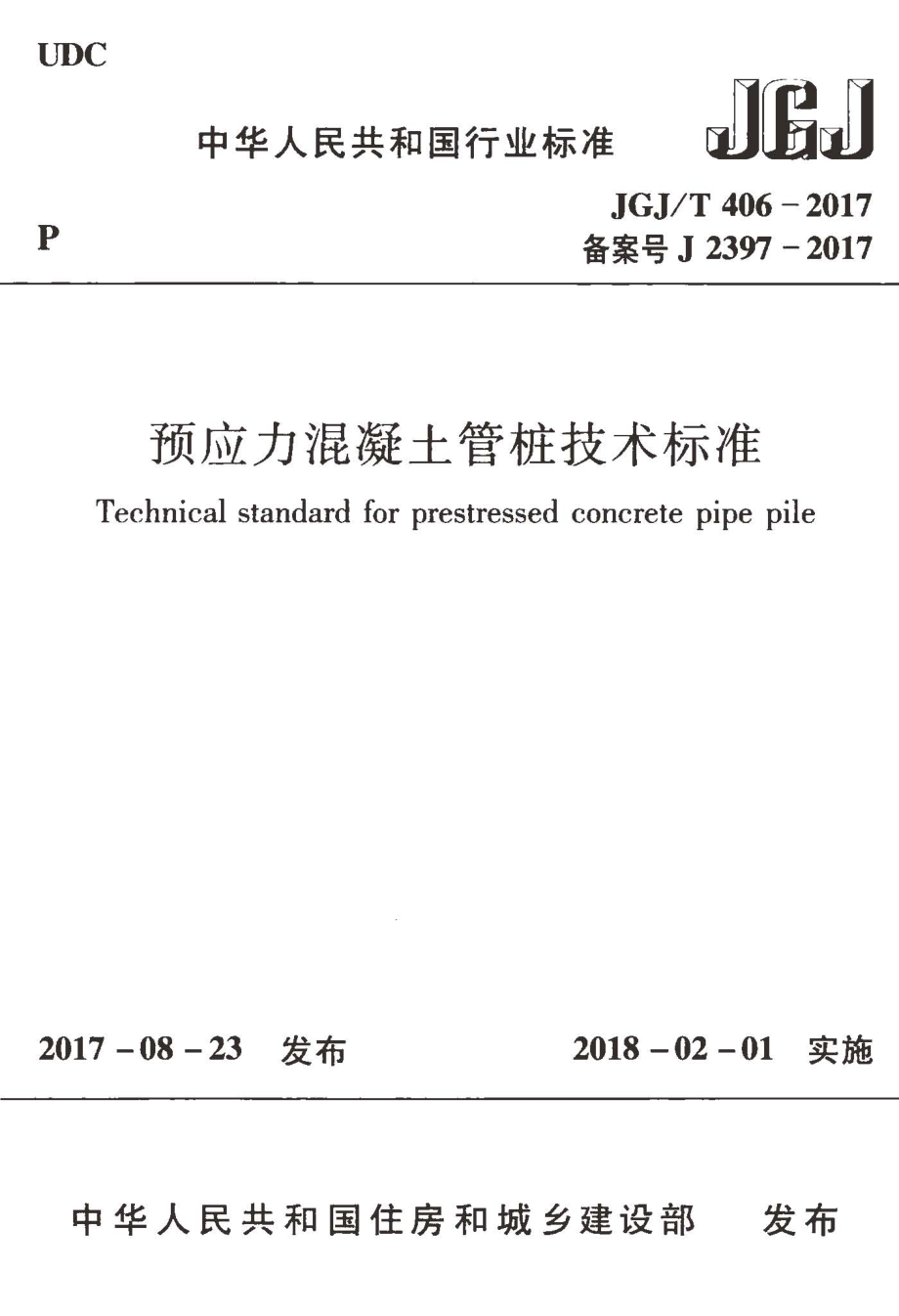 JGJT406-2017 预应力混凝土管桩技术标准.pdf_第1页