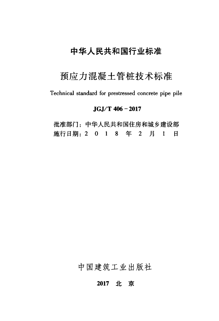 JGJT406-2017 预应力混凝土管桩技术标准.pdf_第2页