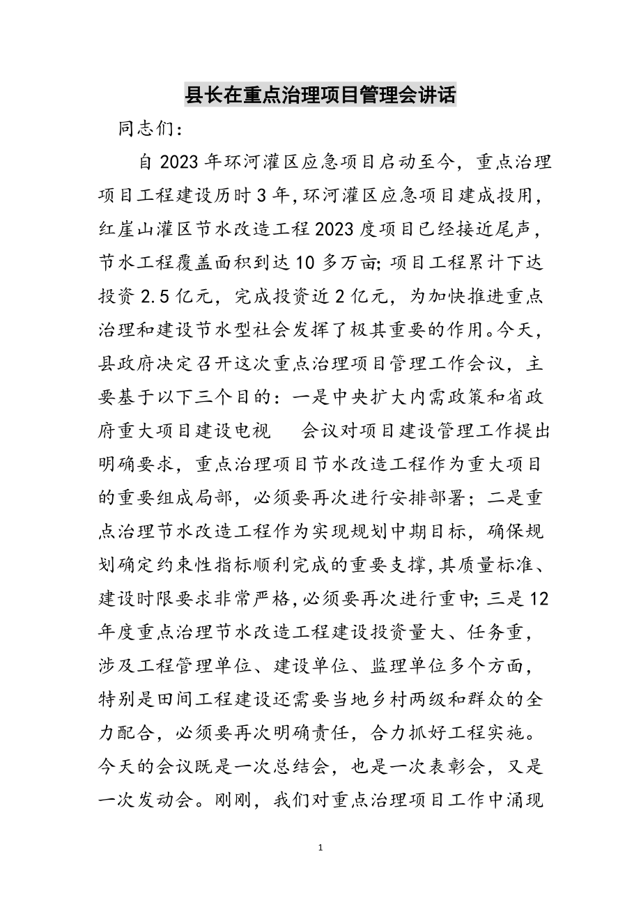 2023年县长在重点治理项目管理会讲话范文.doc_第1页