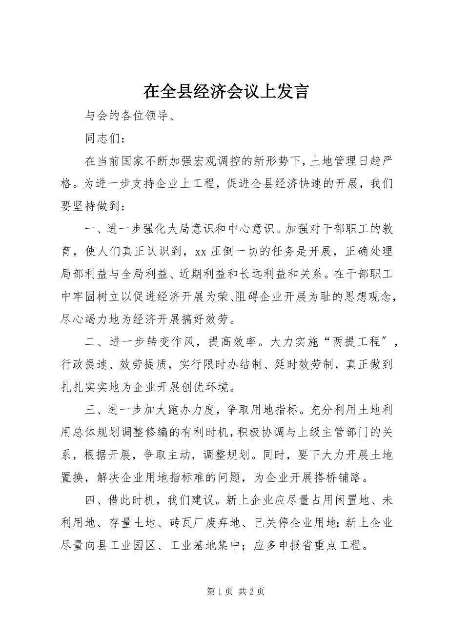 2023年在全县经济会议上讲话.docx_第1页