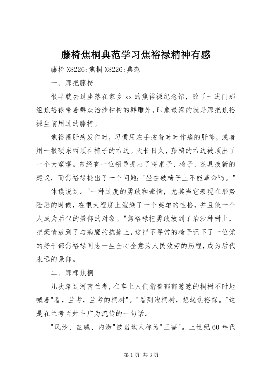 2023年藤椅焦桐榜样学习焦裕禄精神有感.docx_第1页