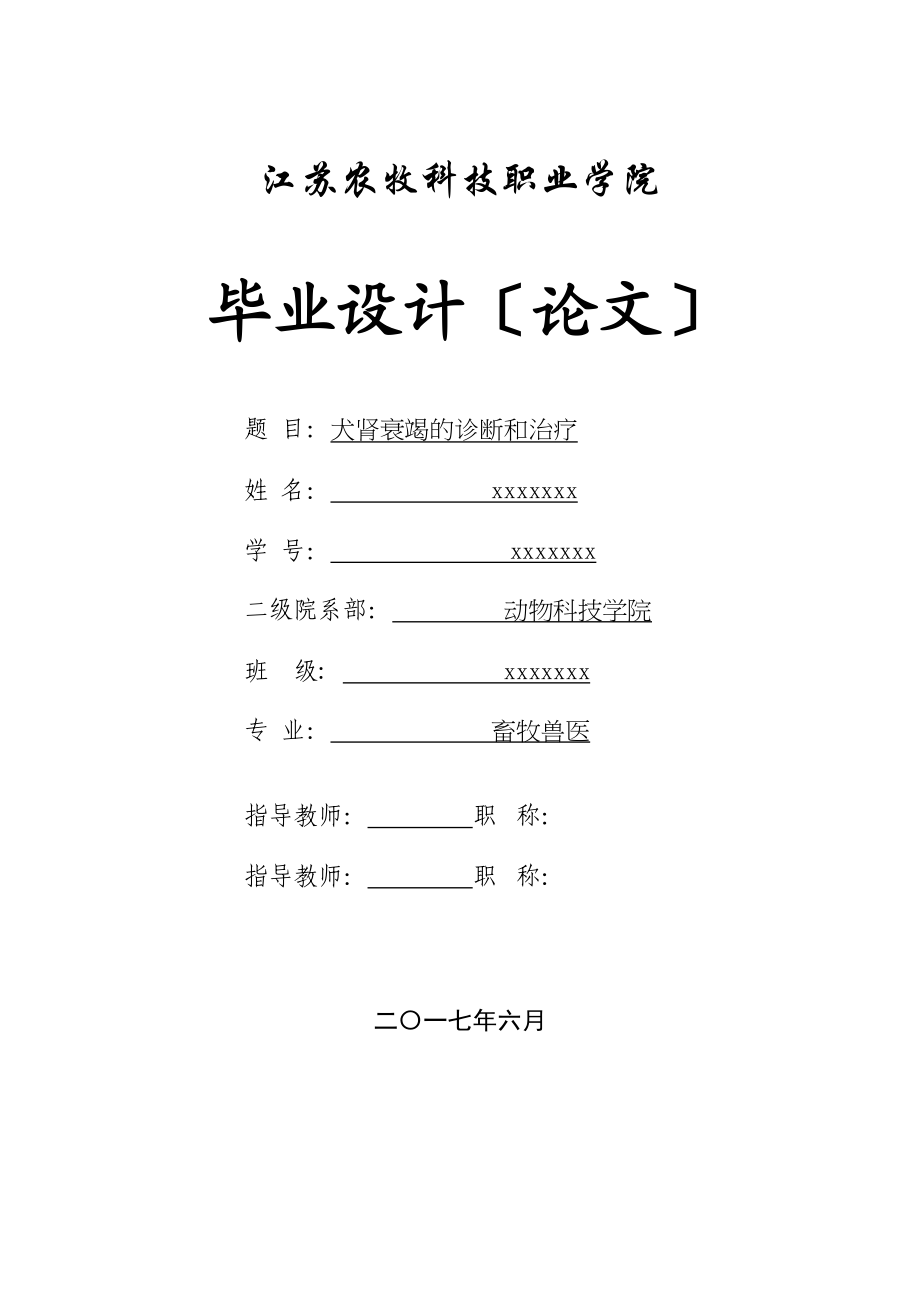 2023年已改李鑫犬肾衰竭的诊断和治疗.docx_第1页