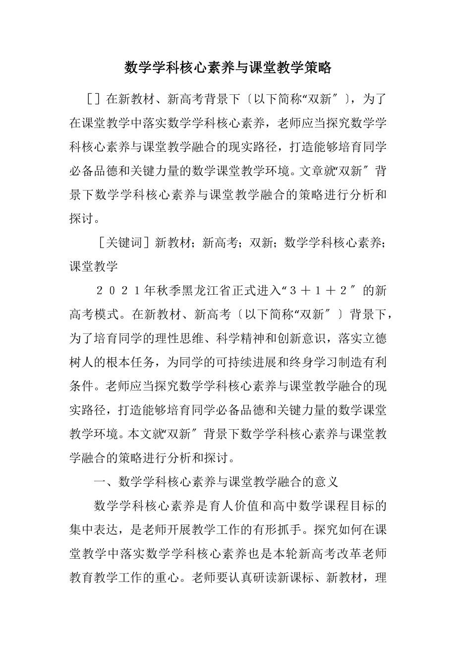 2023年数学学科核心素养与课堂教学策略.docx_第1页