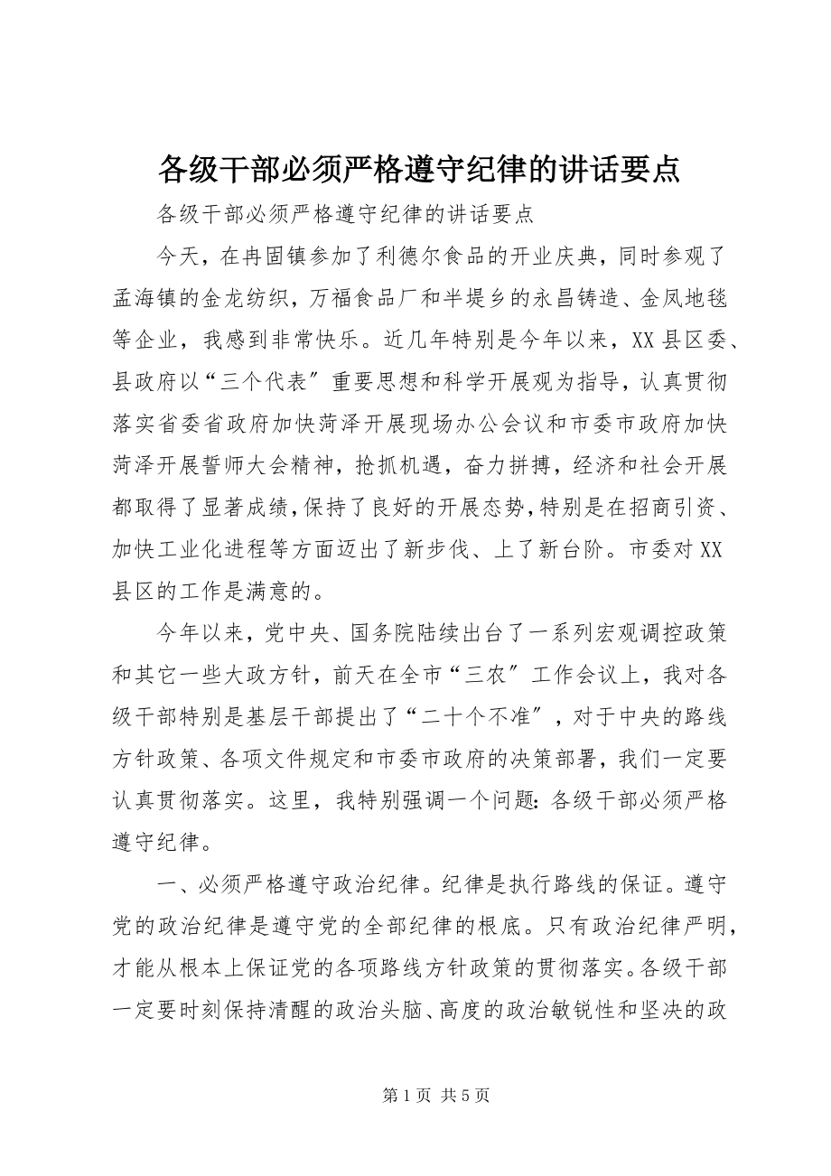 2023年各级干部必须严格遵守纪律的致辞要点.docx_第1页