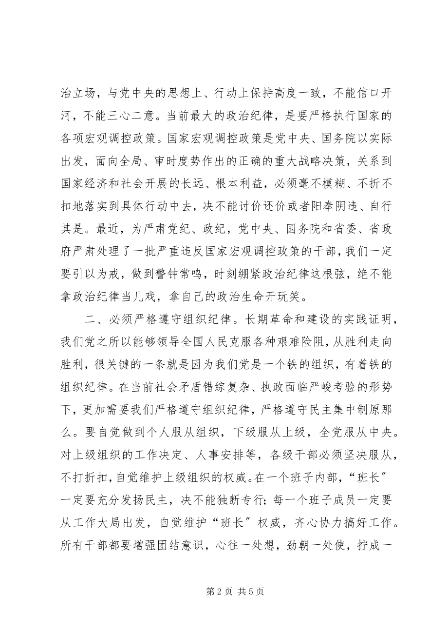 2023年各级干部必须严格遵守纪律的致辞要点.docx_第2页