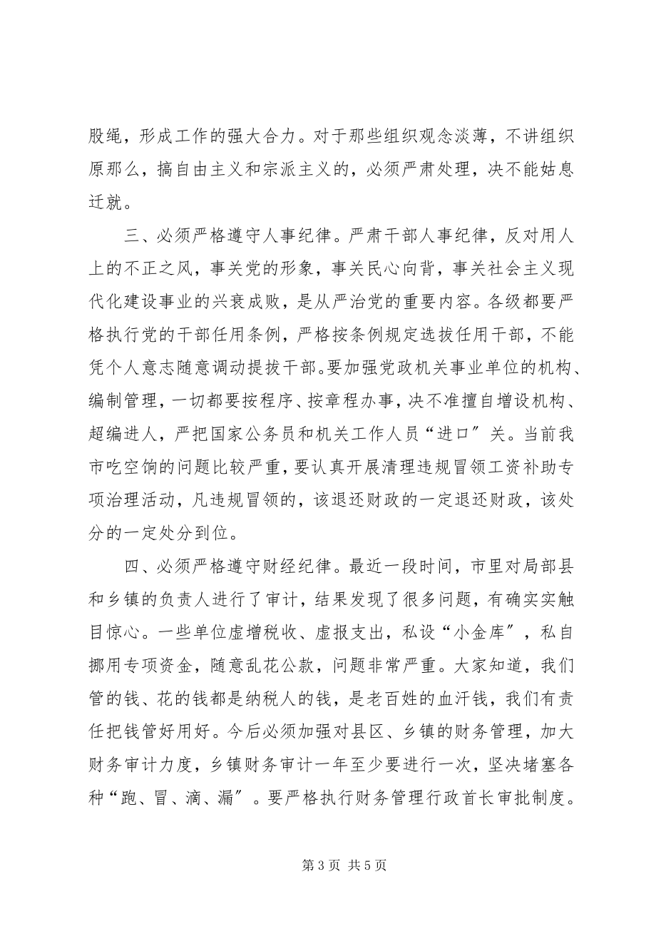 2023年各级干部必须严格遵守纪律的致辞要点.docx_第3页