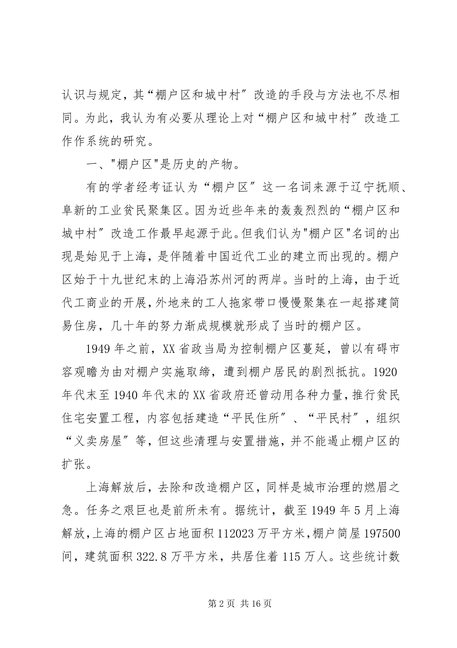 2023年棚户区和城中村改造”的思考与建议.docx_第2页