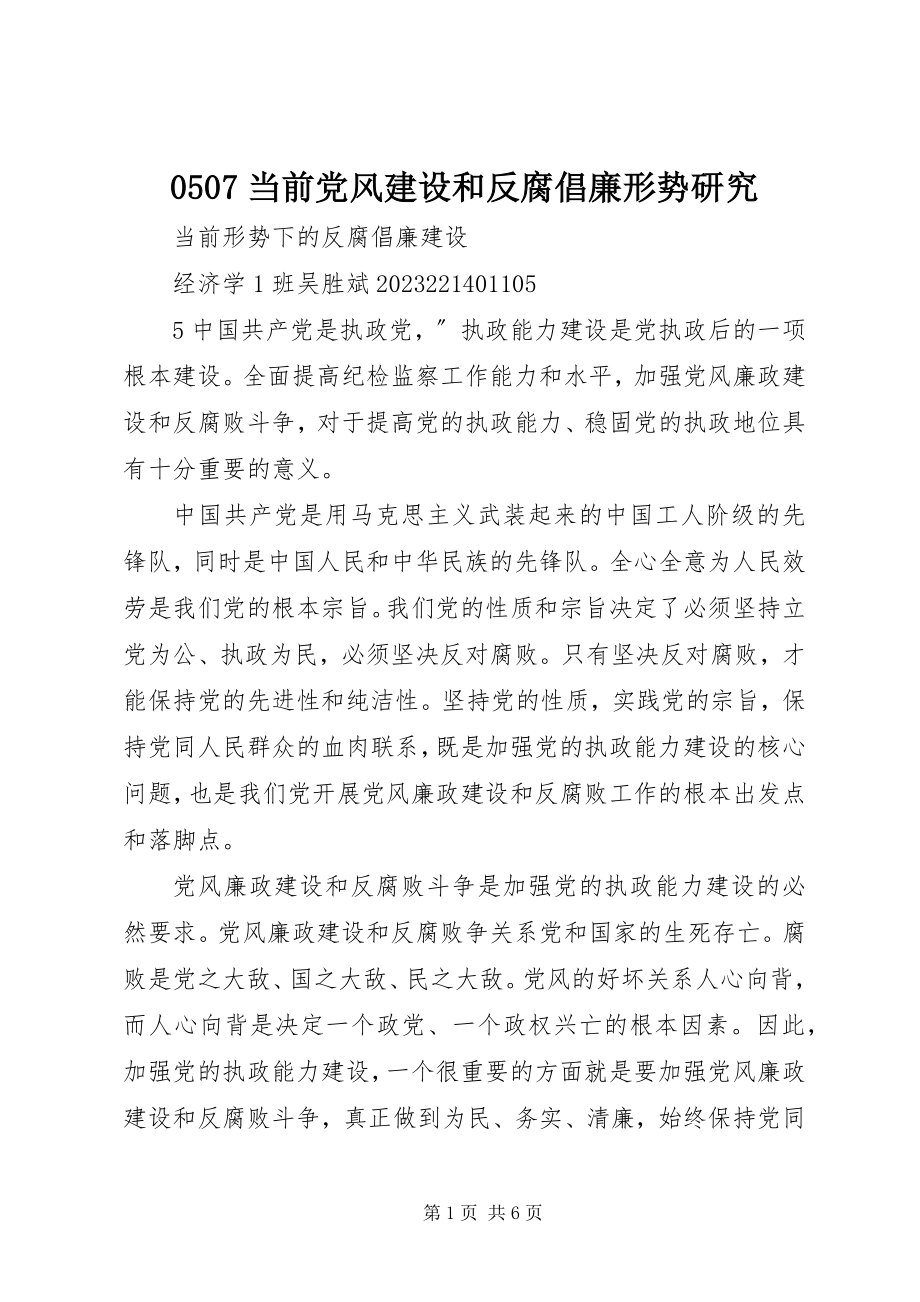 2023年当前党风建设和反腐倡廉形势研究.docx_第1页