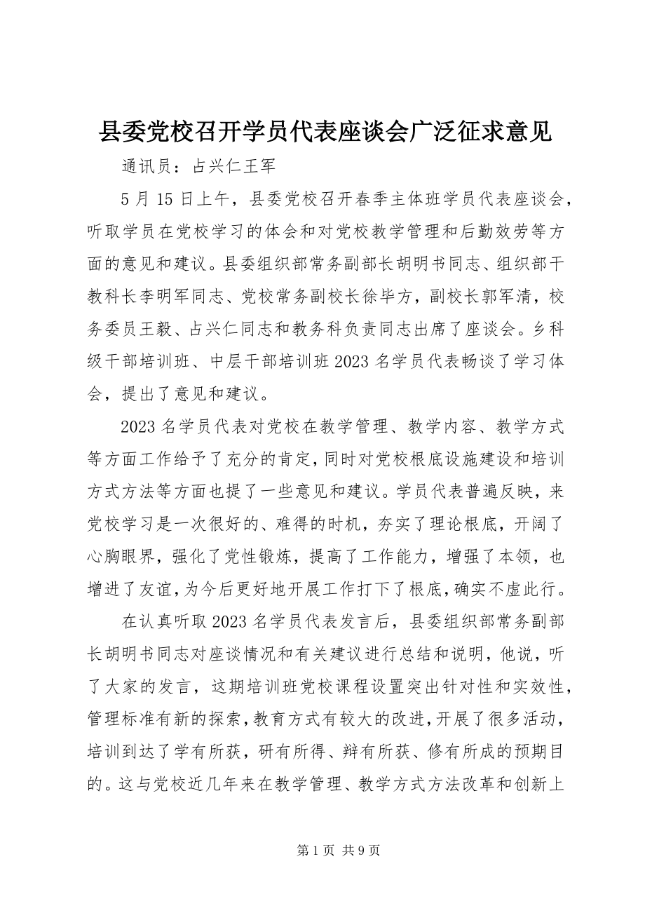 2023年县委党校召开学员代表座谈会广泛征求意见.docx_第1页