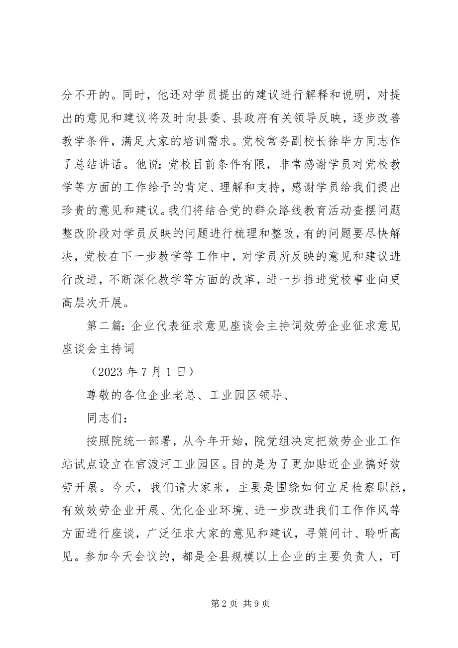 2023年县委党校召开学员代表座谈会广泛征求意见.docx_第2页