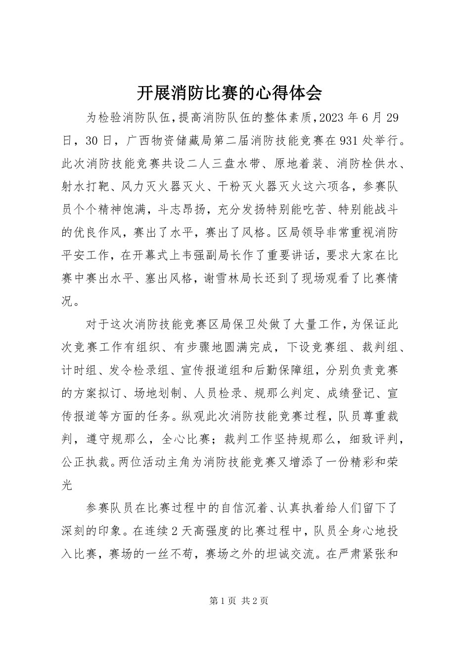 2023年开展消防比赛的心得体会.docx_第1页