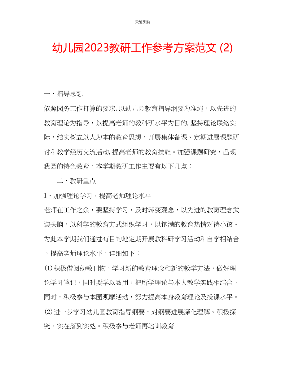 2023年幼儿园教研工作计划24.docx_第1页