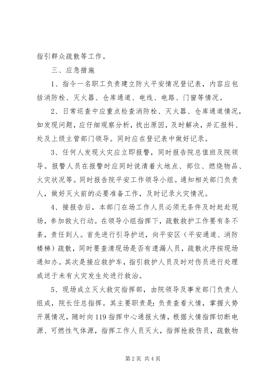 2023年医院行政部门消防安全应急预案.docx_第2页