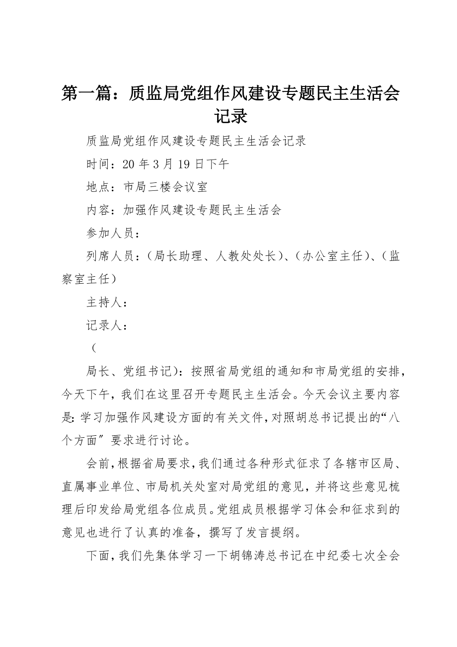 2023年xx质监局党组作风建设专题民主生活会记录新编.docx_第1页