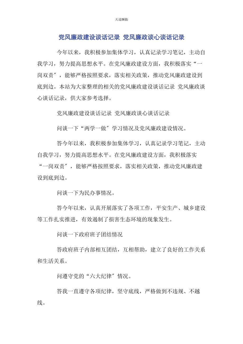 2023年党风廉政建设谈话记录 党风廉政谈心谈话记录2.docx_第1页