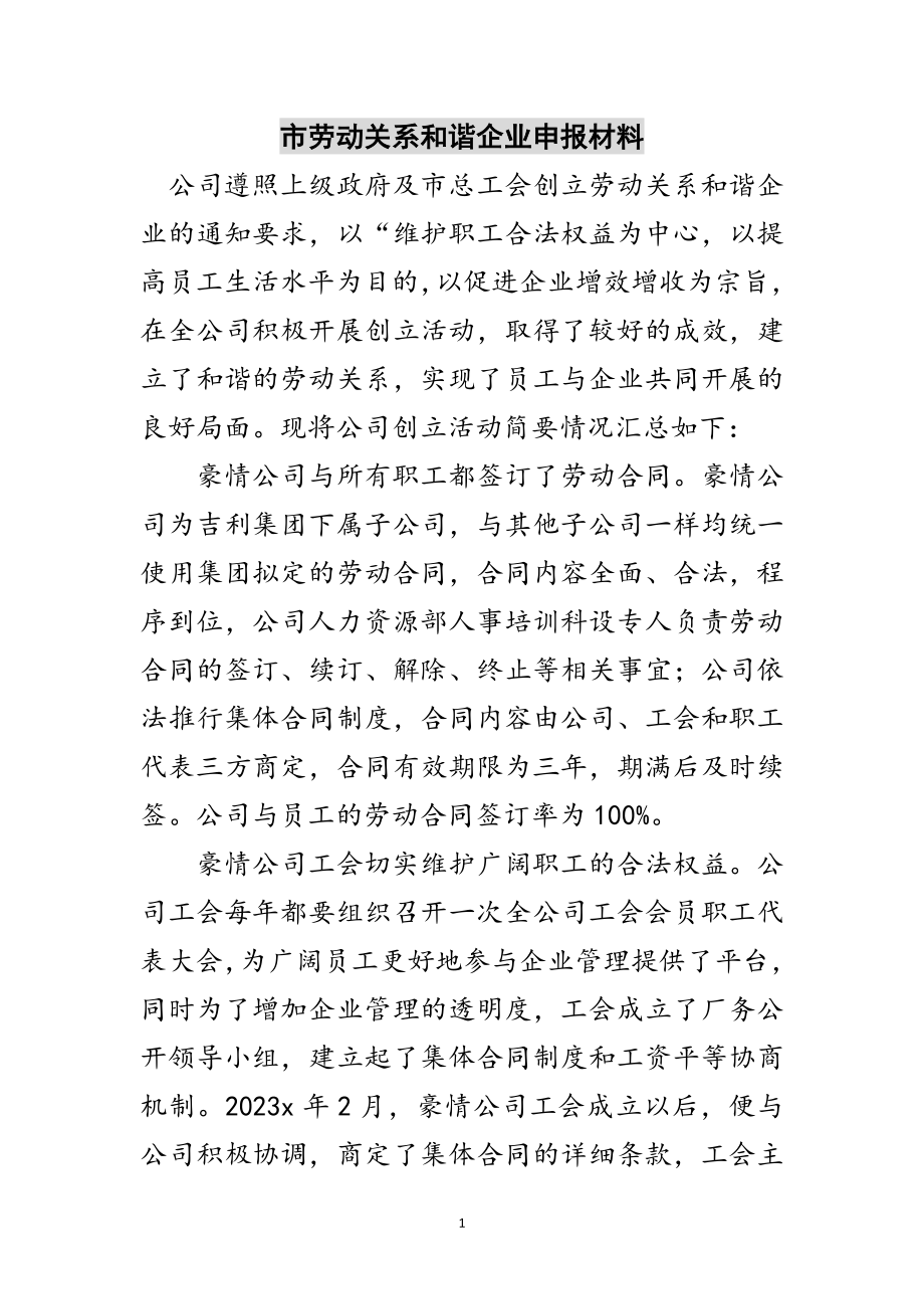 2023年市劳动关系和谐企业申报材料范文.doc_第1页