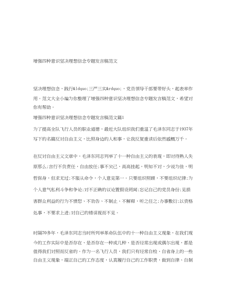 2023年增强四种意识坚定理想信念专题发言稿.docx_第1页