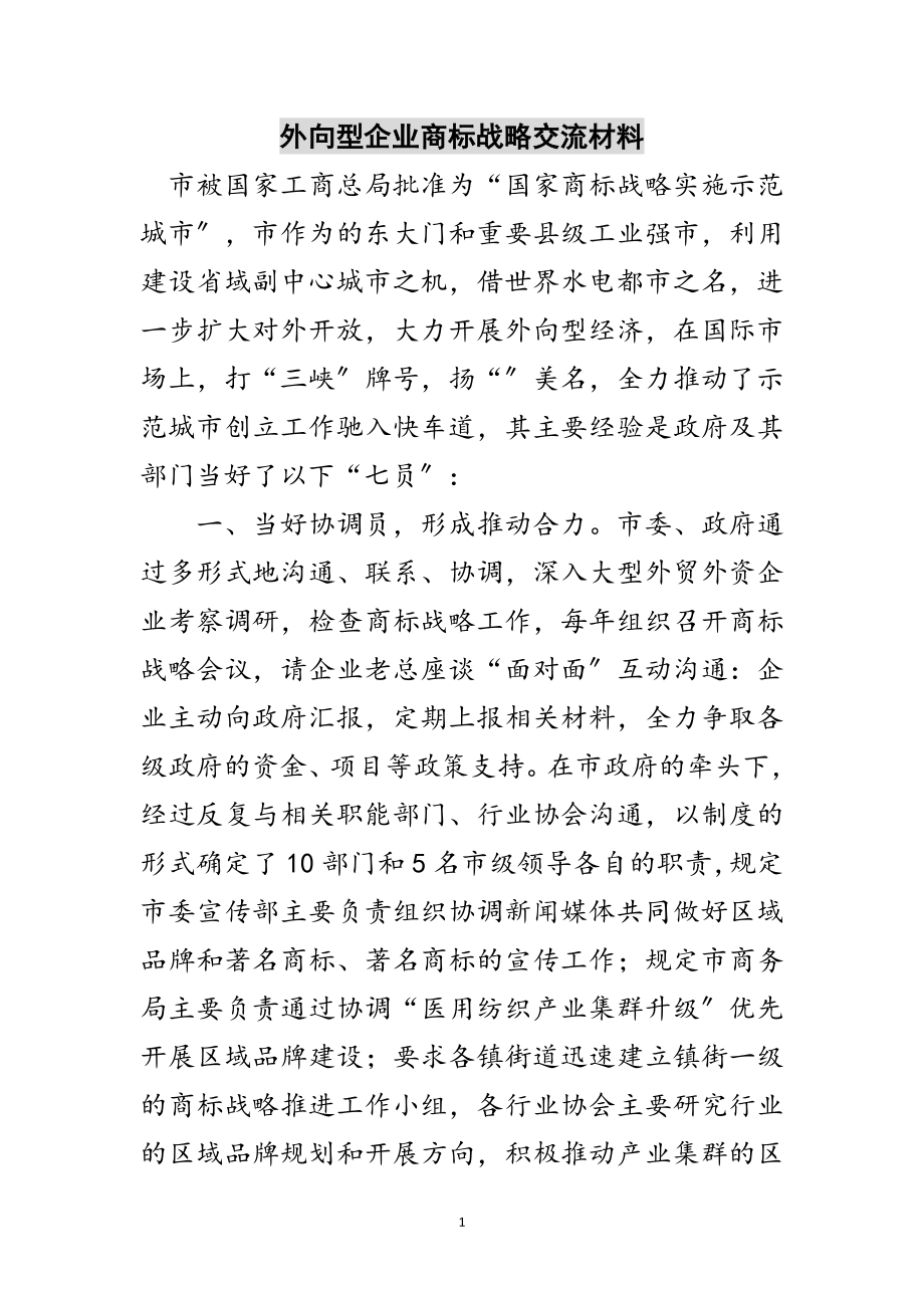 2023年外向型企业商标战略交流材料范文.doc_第1页