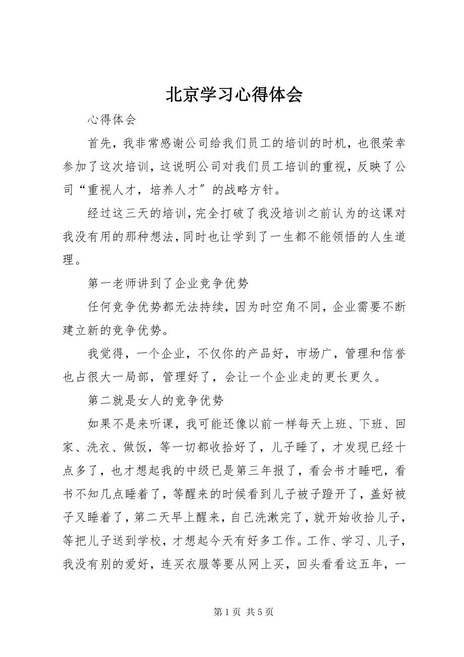 2023年北京学习心得体会新编.docx_第1页