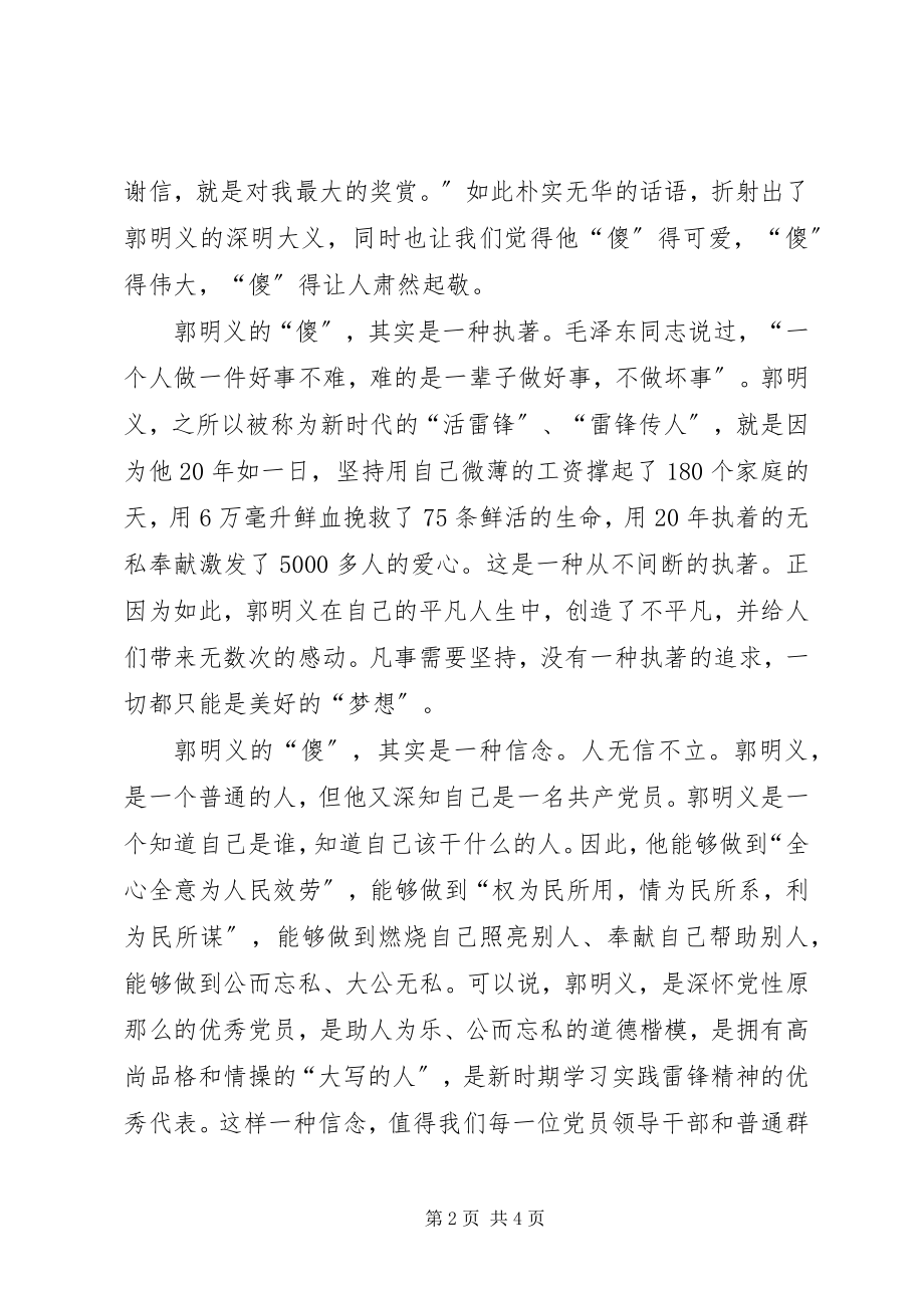 2023年感悟郭明义精神心得体会.docx_第2页