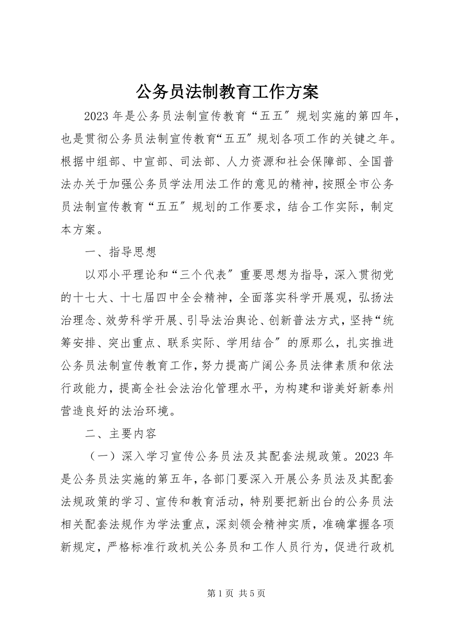 2023年公务员法制教育工作计划.docx_第1页