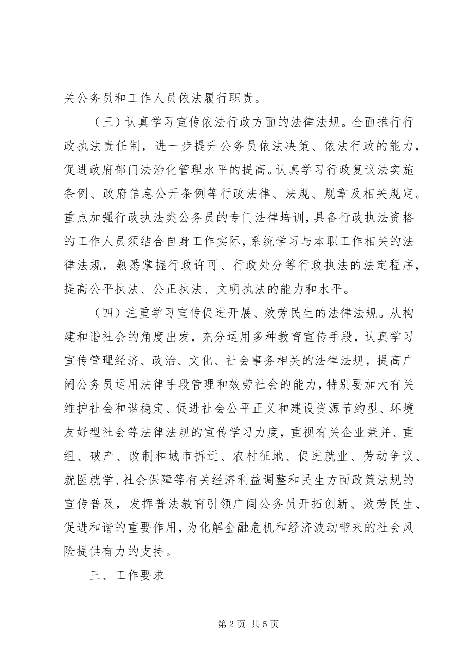 2023年公务员法制教育工作计划.docx_第2页