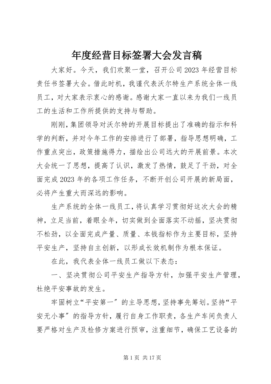 2023年经营目标签署大会讲话稿.docx_第1页