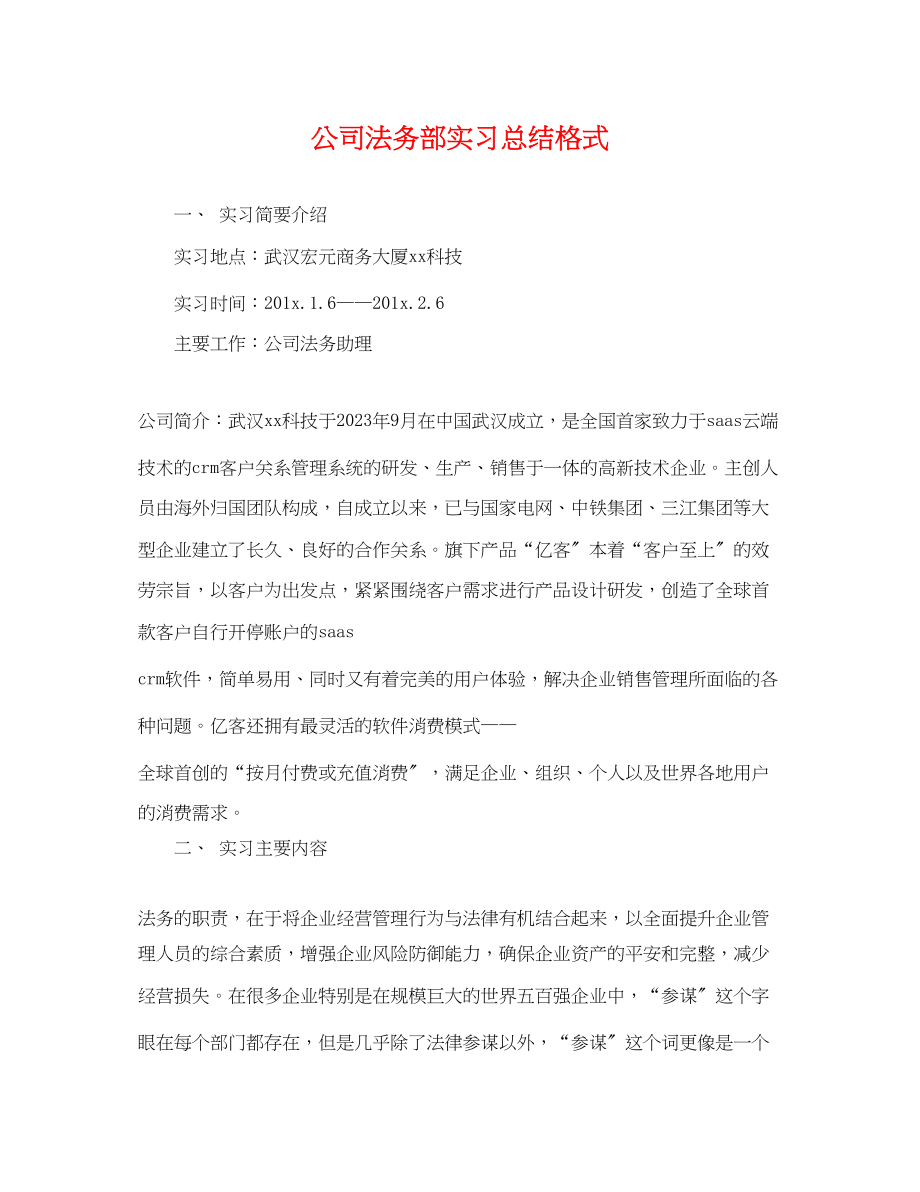 2023年公司法务部实习总结格式.docx_第1页