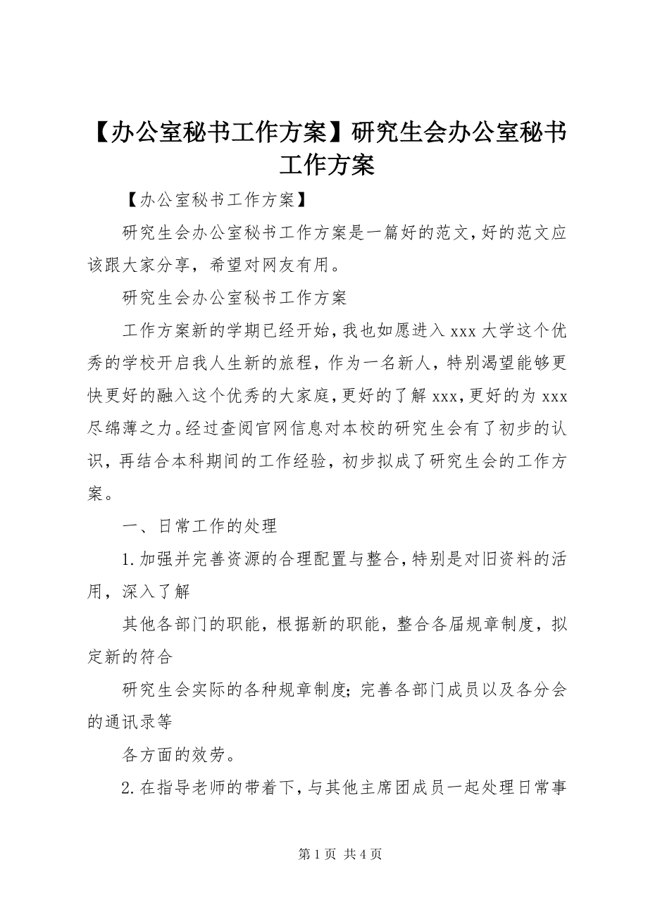 2023年办公室秘书工作计划研究生会办公室秘书工作计划.docx_第1页