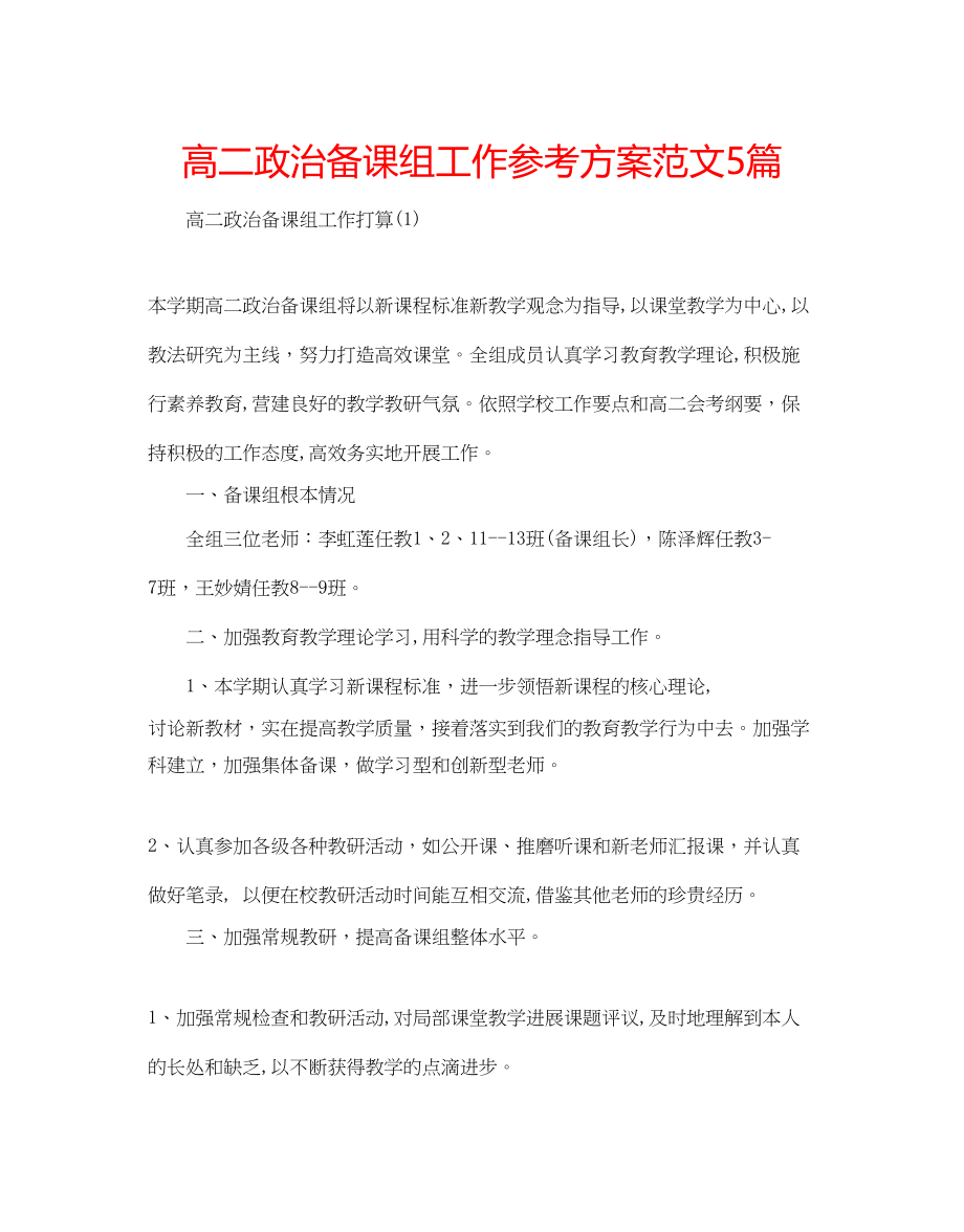 2023年高二政治备课组工作计划范文5篇.docx_第1页