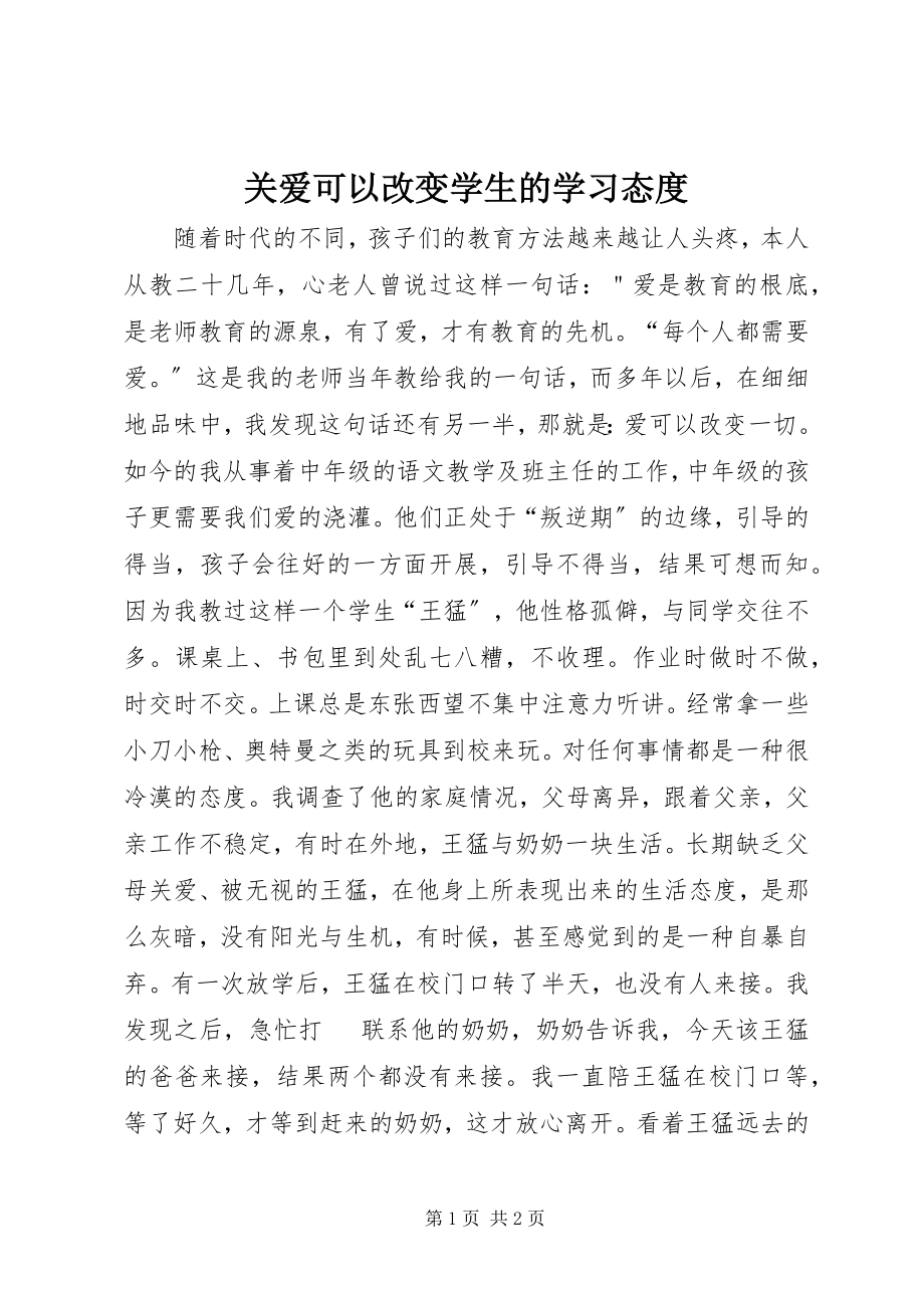 2023年关爱可以改变学生的学习态度.docx_第1页