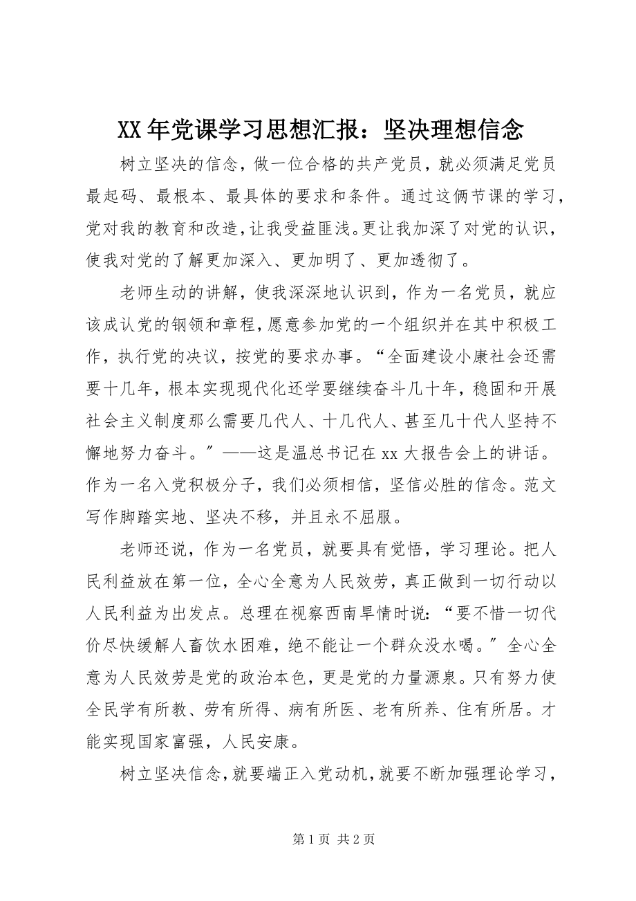 2023年党课学习思想汇报坚定理想信念.docx_第1页