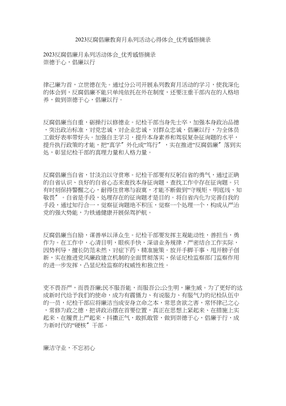 2023年反腐倡廉教育月系列活动心得体会_优秀感悟摘录.docx_第1页