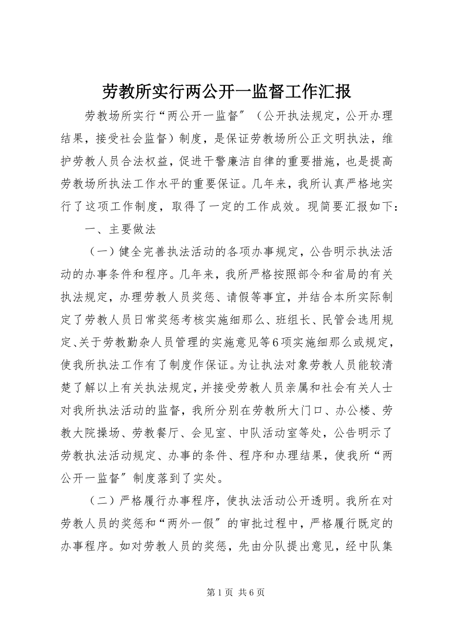 2023年劳教所实行两公开一监督工作汇报.docx_第1页