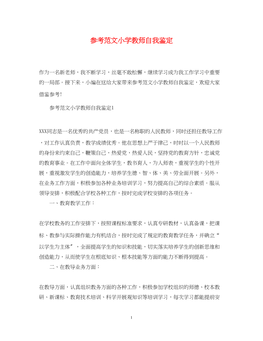 2023年范文小学教师自我鉴定.docx_第1页