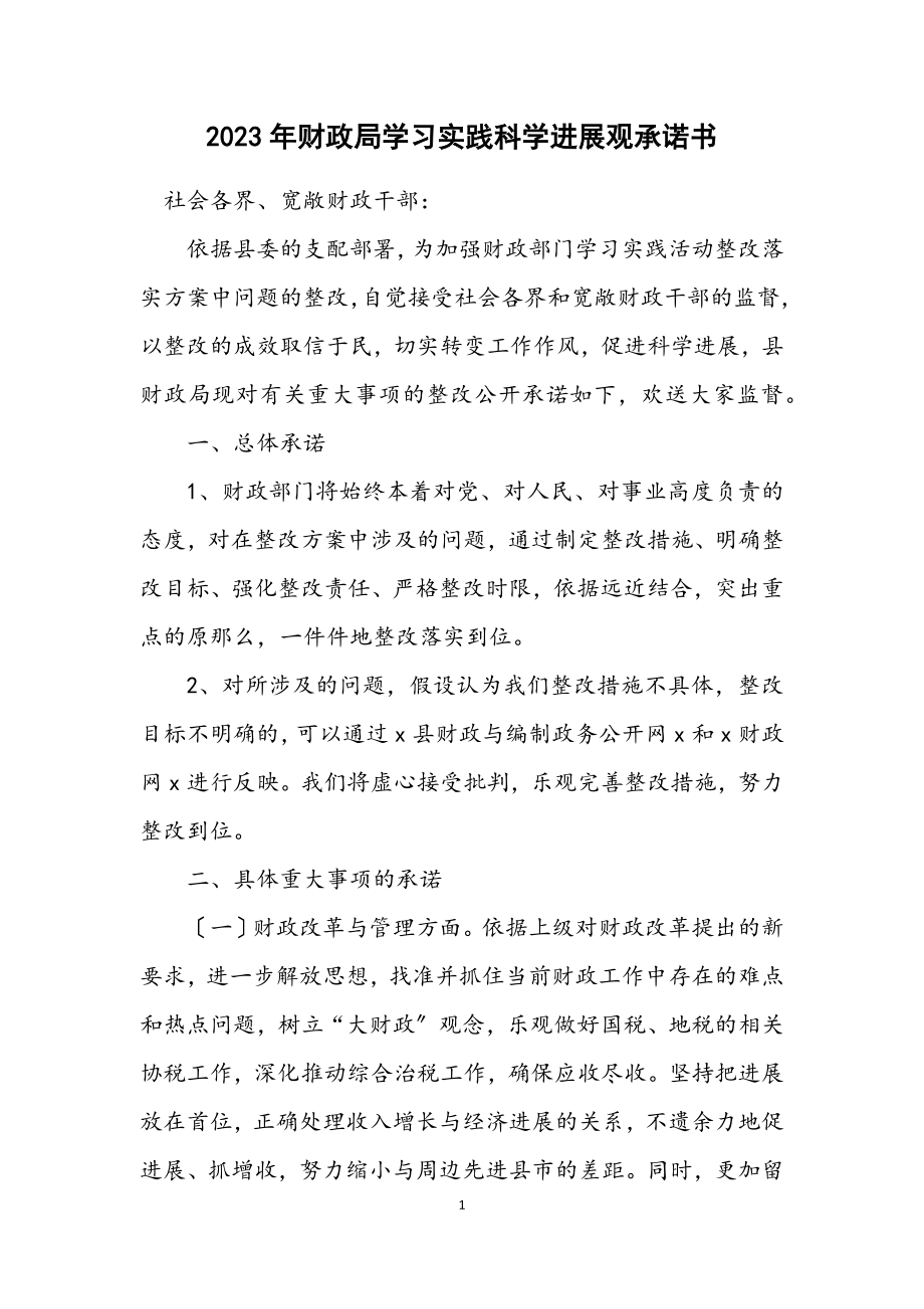 2023年财政局学习实践科学发展观承诺书.docx_第1页