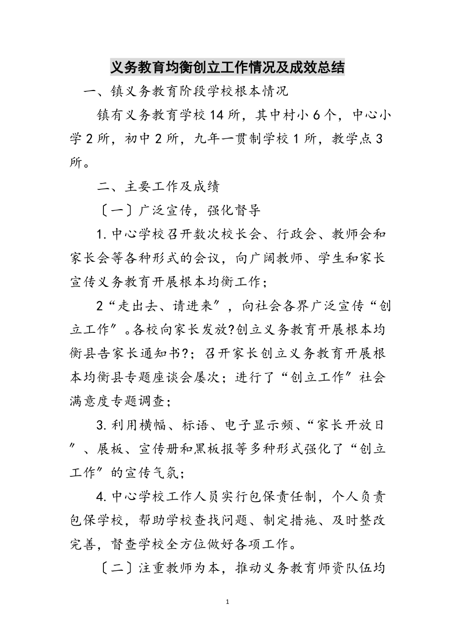 2023年义务教育均衡创建工作情况及成效总结范文.doc_第1页