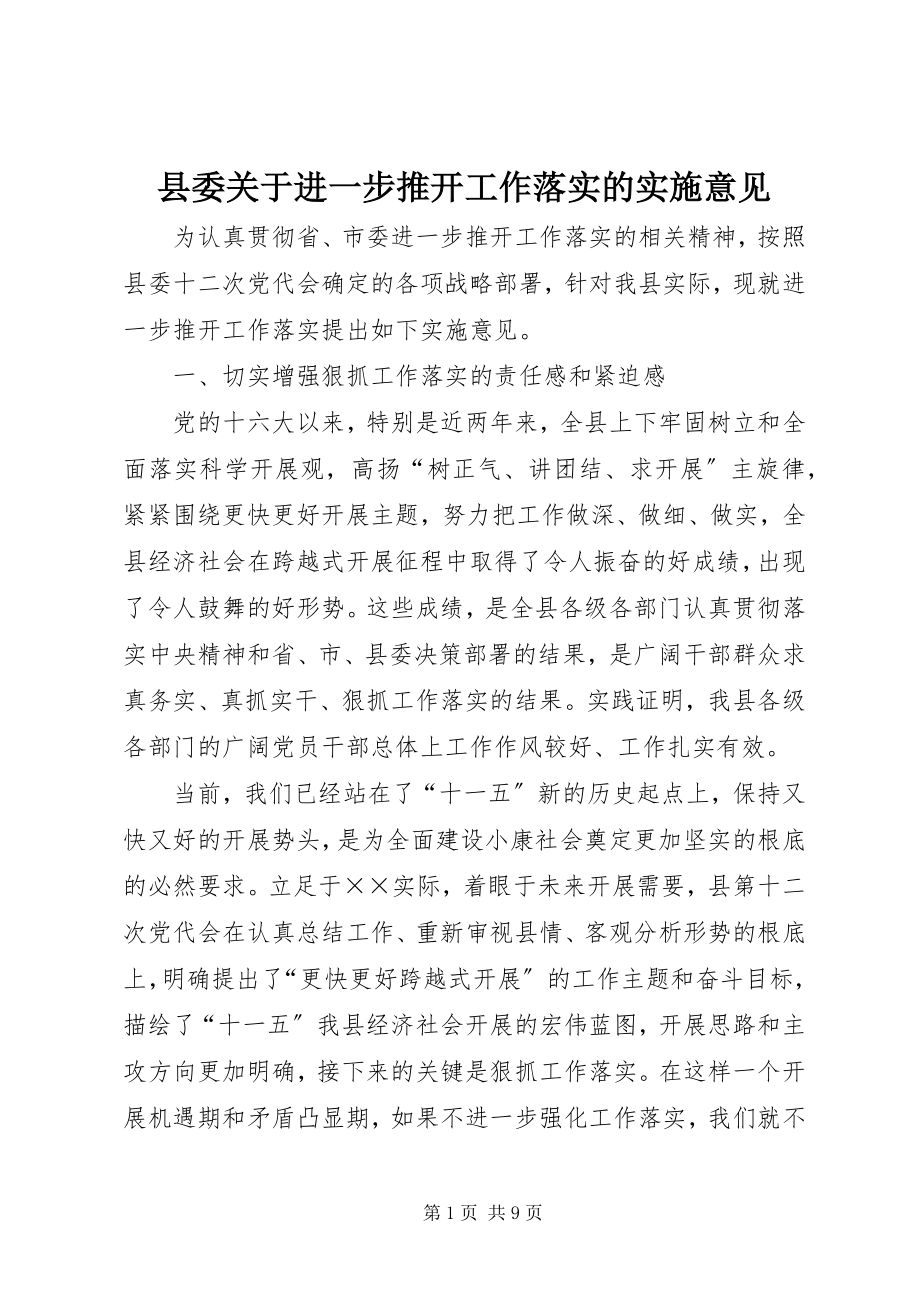 2023年县委关于进一步推动工作落实的实施意见.docx_第1页