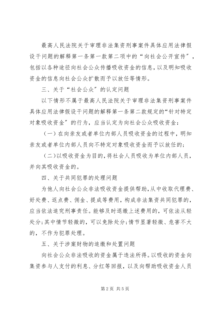 2023年办理非法集资刑事案件适用法律若干问题的意见要点合集五篇.docx_第2页