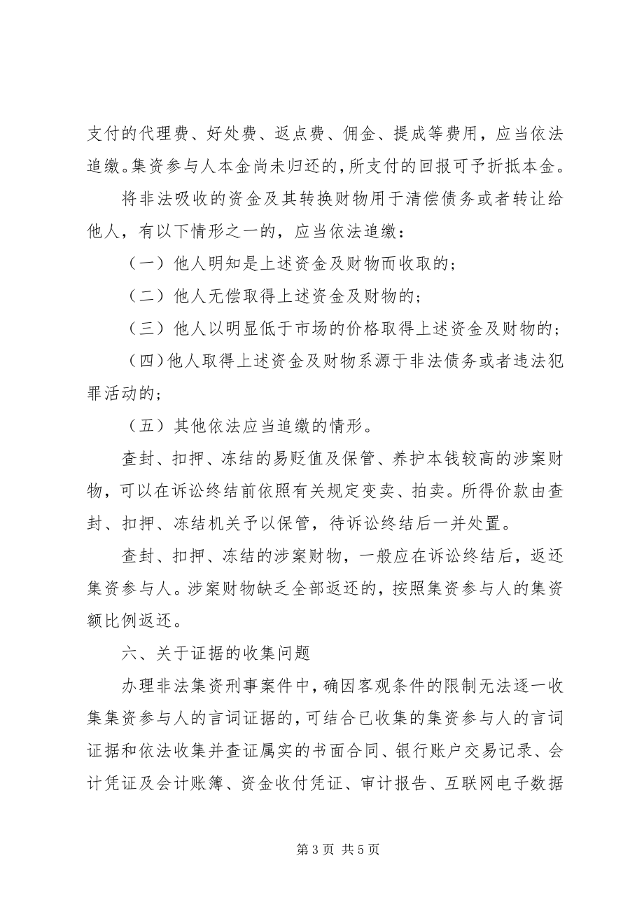 2023年办理非法集资刑事案件适用法律若干问题的意见要点合集五篇.docx_第3页