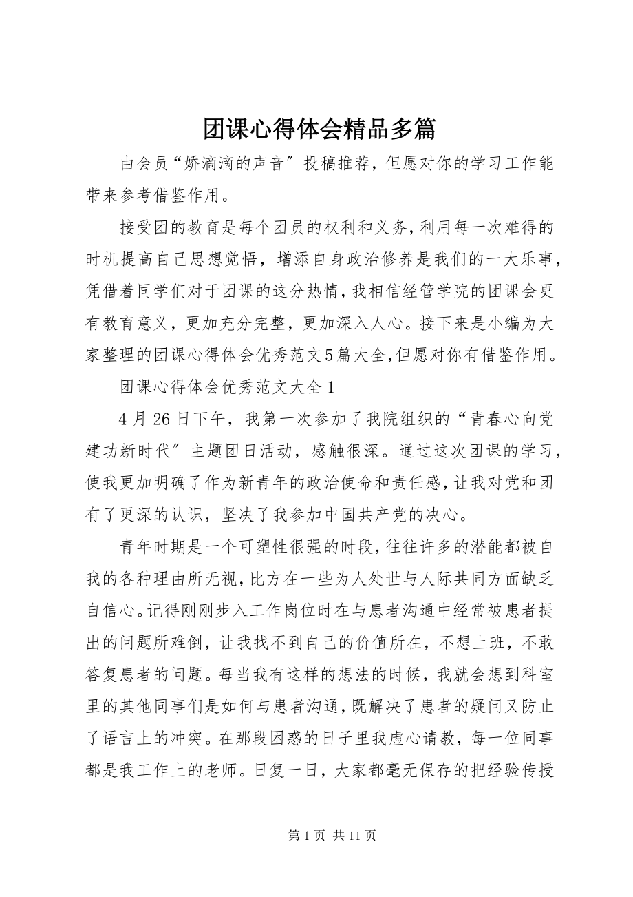 2023年团课心得体会多篇.docx_第1页