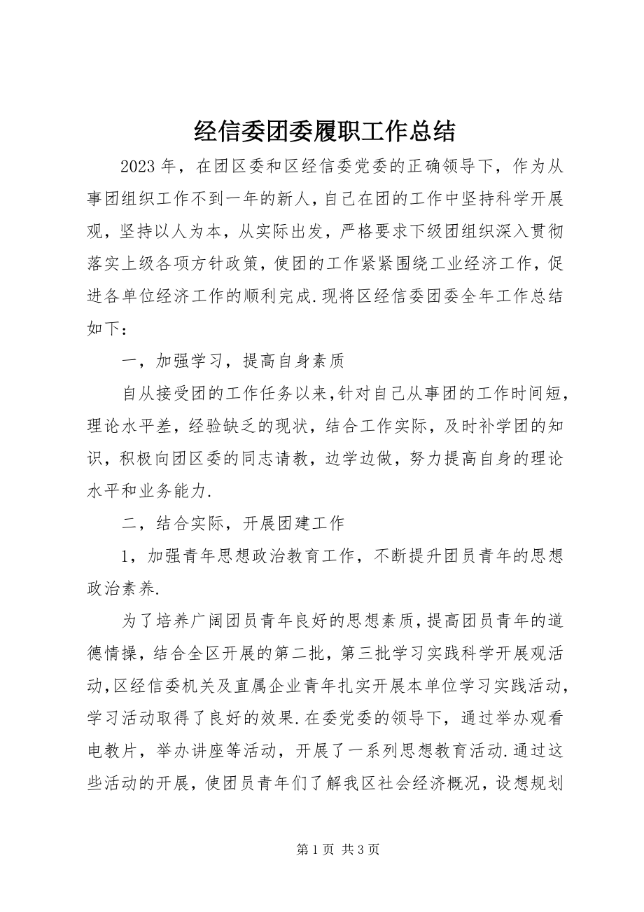 2023年经信委团委履职工作总结.docx_第1页