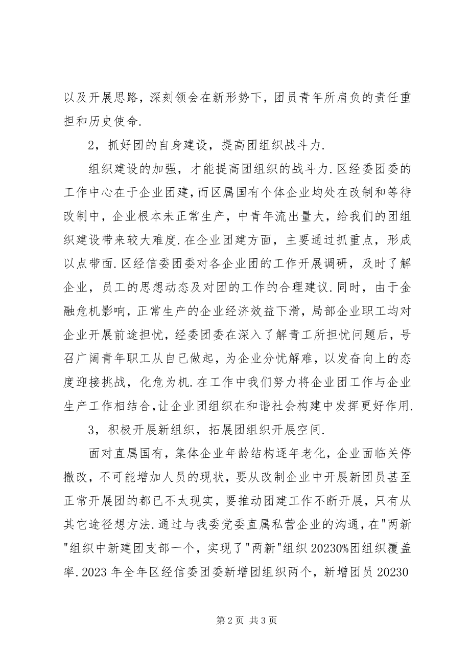 2023年经信委团委履职工作总结.docx_第2页