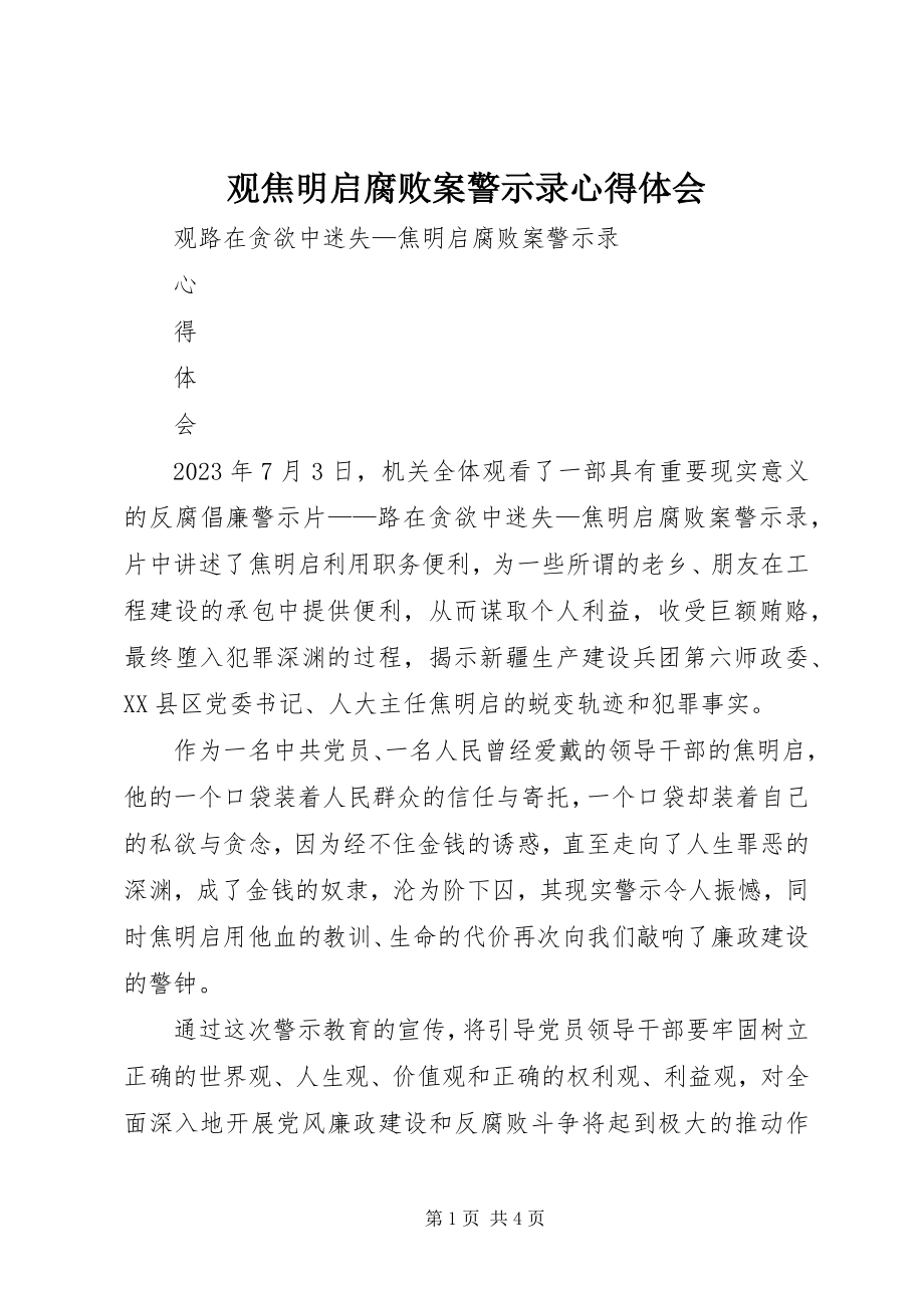 2023年观《焦明启腐败案警示录》心得体会.docx_第1页