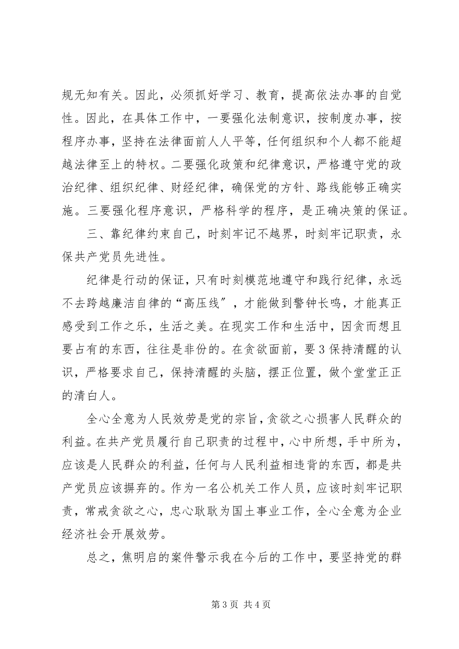 2023年观《焦明启腐败案警示录》心得体会.docx_第3页